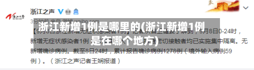 浙江新增1例是哪里的(浙江新增1例是在哪个地方)-第2张图片