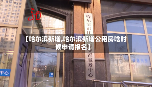 【哈尔滨新增,哈尔滨新增公租房啥时候申请报名】-第2张图片