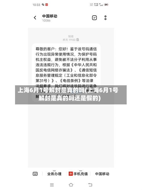上海6月1号解封是真的吗(上海6月1号解封是真的吗还是假的)