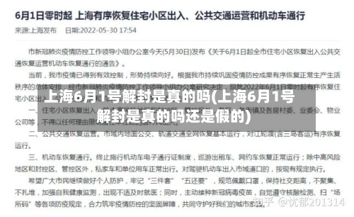 上海6月1号解封是真的吗(上海6月1号解封是真的吗还是假的)-第2张图片