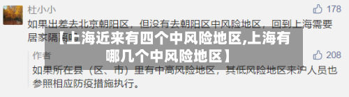 【上海近来有四个中风险地区,上海有哪几个中风险地区】-第2张图片