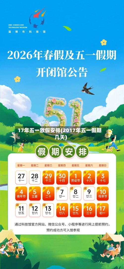 17年五一放假安排(2017年五一假期几天)