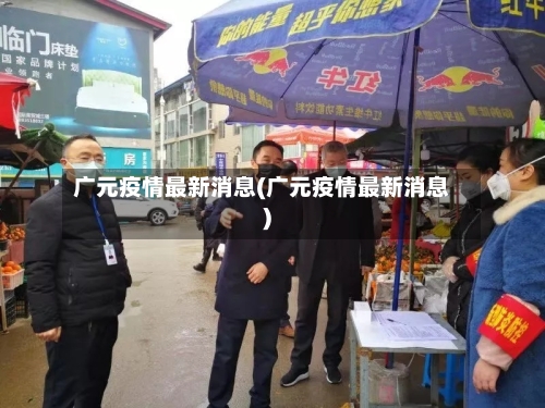 广元疫情最新消息(广元疫情最新消息)