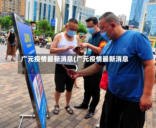 广元疫情最新消息(广元疫情最新消息)-第2张图片