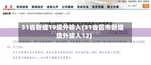 31省新增19境外输入(31省区市新增境外输入12)-第2张图片