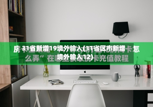 31省新增19境外输入(31省区市新增境外输入12)