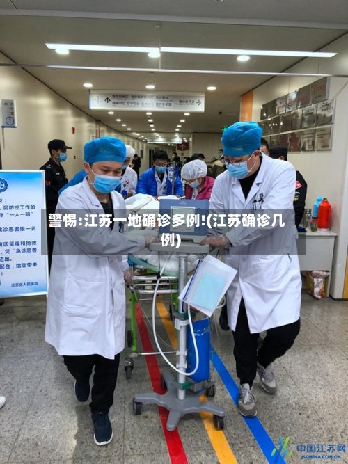 警惕:江苏一地确诊多例!(江苏确诊几例)
