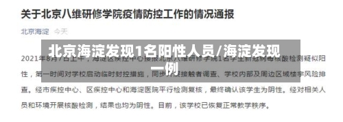 北京海淀发现1名阳性人员/海淀发现一例-第2张图片