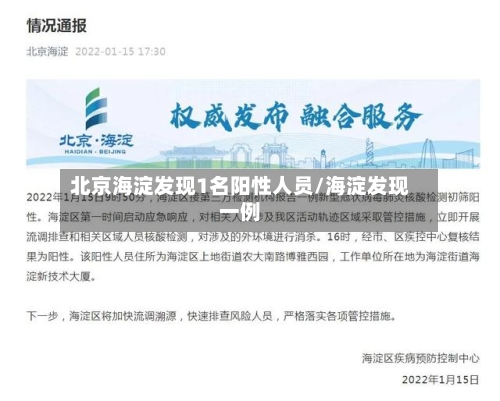 北京海淀发现1名阳性人员/海淀发现一例-第3张图片