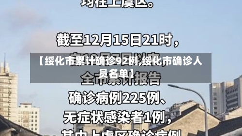 【绥化市累计确诊92例,绥化市确诊人员名单】