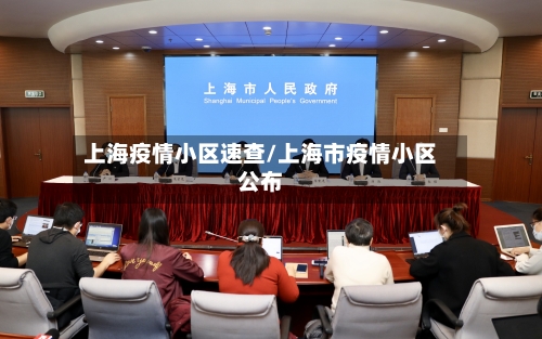 上海疫情小区速查/上海市疫情小区公布