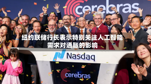 纽约联储行长表示特别关注人工智能需求对通胀的影响