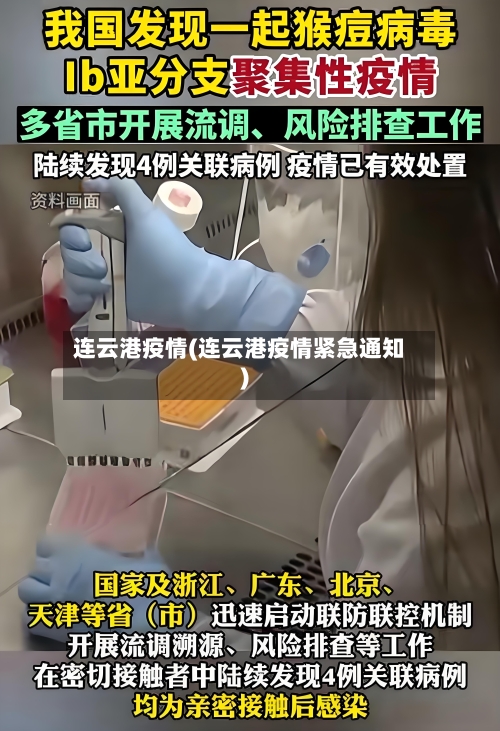连云港疫情(连云港疫情紧急通知)-第2张图片
