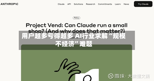 用户越多亏得越多 AI行业求解“规模不经济”难题-第2张图片