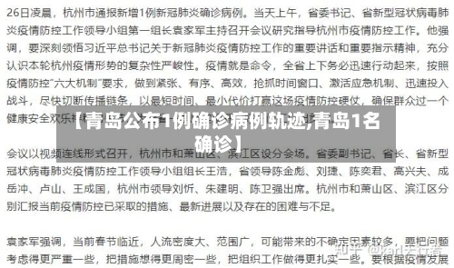 【青岛公布1例确诊病例轨迹,青岛1名确诊】