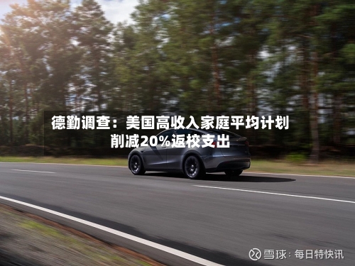 德勤调查：美国高收入家庭平均计划削减20%返校支出-第2张图片