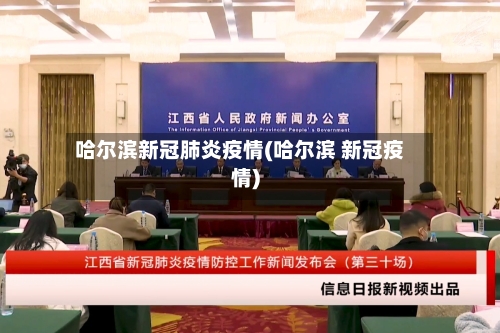 哈尔滨新冠肺炎疫情(哈尔滨 新冠疫情)-第2张图片