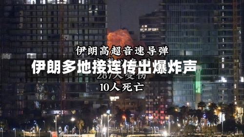 伊朗多地接连传出爆炸声