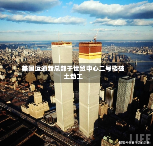 美国运通新总部于世贸中心二号楼破土动工