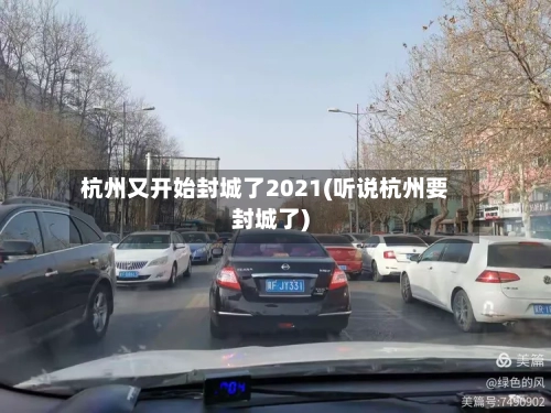 杭州又开始封城了2021(听说杭州要封城了)