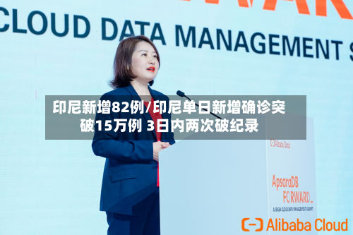 印尼新增82例/印尼单日新增确诊突破15万例 3日内两次破纪录-第2张图片