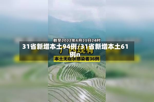 31省新增本土94例/31省新增本土61例n