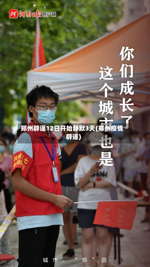 郑州辟谣12日开始静默3天(郑州疫情辟谣)-第2张图片