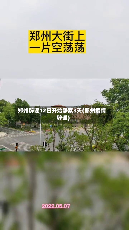 郑州辟谣12日开始静默3天(郑州疫情辟谣)-第3张图片