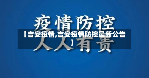 【吉安疫情,吉安疫情防控最新公告】