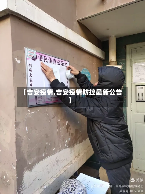 【吉安疫情,吉安疫情防控最新公告】-第2张图片