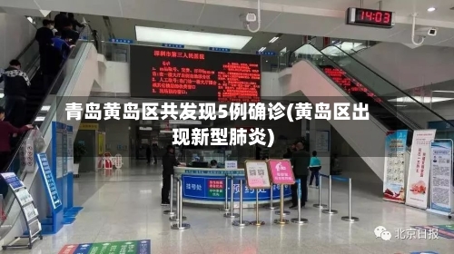 青岛黄岛区共发现5例确诊(黄岛区出现新型肺炎)-第3张图片