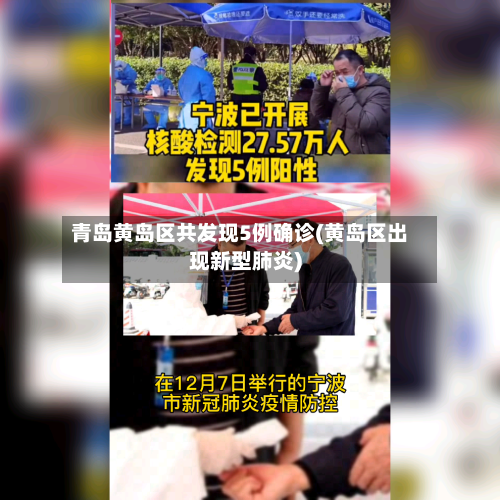 青岛黄岛区共发现5例确诊(黄岛区出现新型肺炎)