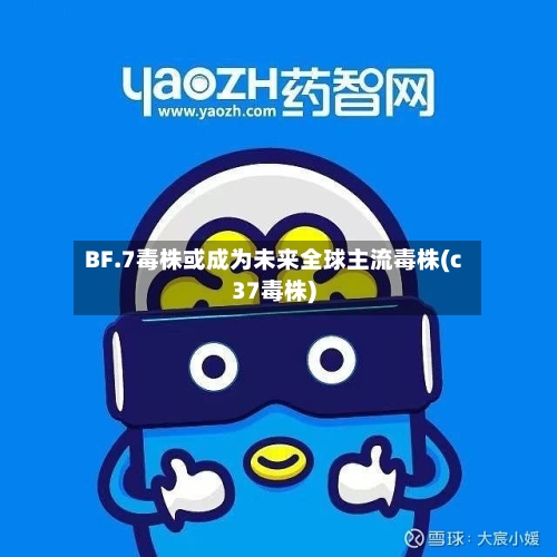 BF.7毒株或成为未来全球主流毒株(c37毒株)-第3张图片
