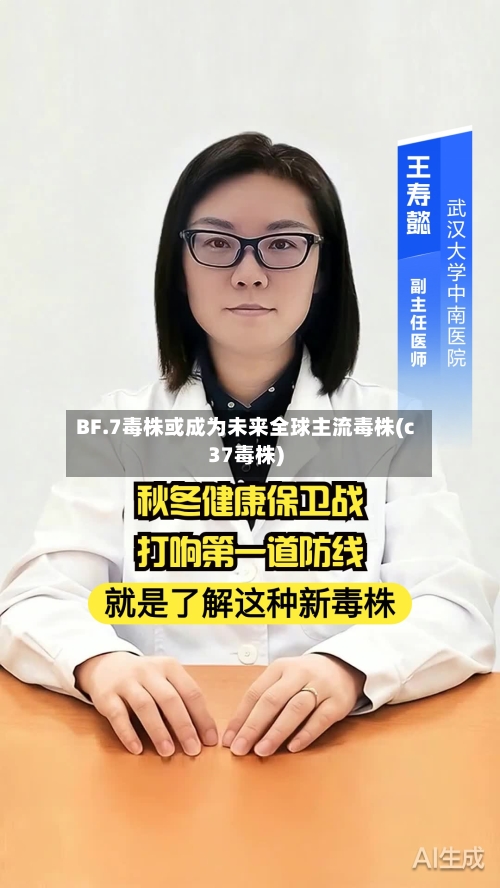 BF.7毒株或成为未来全球主流毒株(c37毒株)-第2张图片