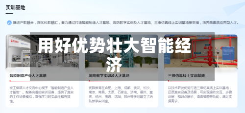 用好优势壮大智能经济