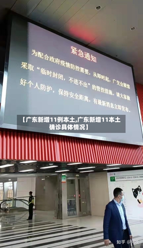【广东新增11例本土,广东新增11本土确诊具体情况】