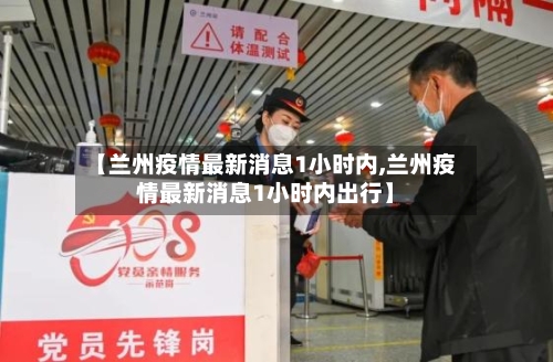 【兰州疫情最新消息1小时内,兰州疫情最新消息1小时内出行】