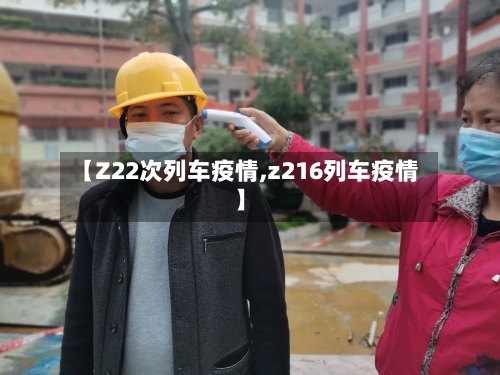 【Z22次列车疫情,z216列车疫情】