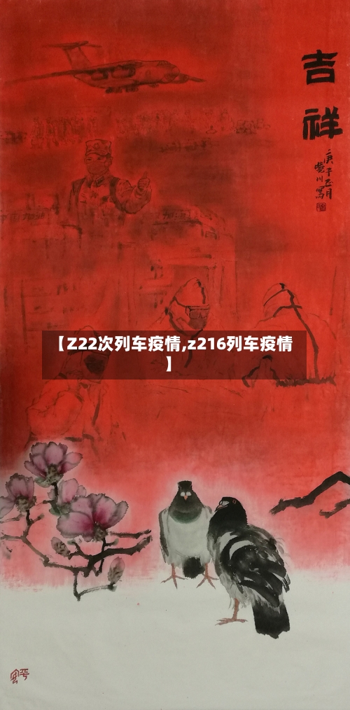 【Z22次列车疫情,z216列车疫情】-第3张图片