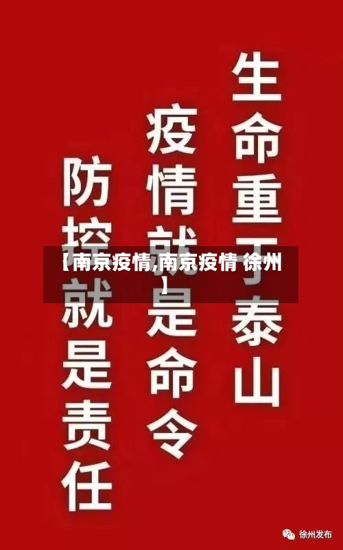 【南京疫情,南京疫情 徐州】