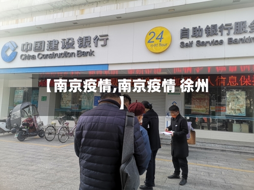 【南京疫情,南京疫情 徐州】-第3张图片