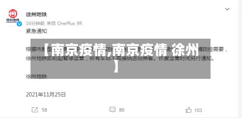 【南京疫情,南京疫情 徐州】-第2张图片