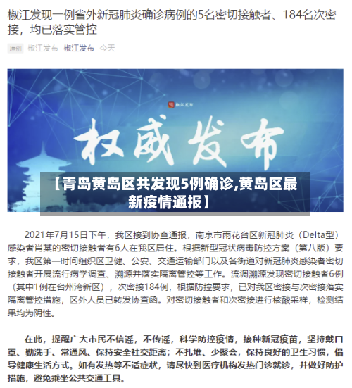 【青岛黄岛区共发现5例确诊,黄岛区最新疫情通报】-第2张图片