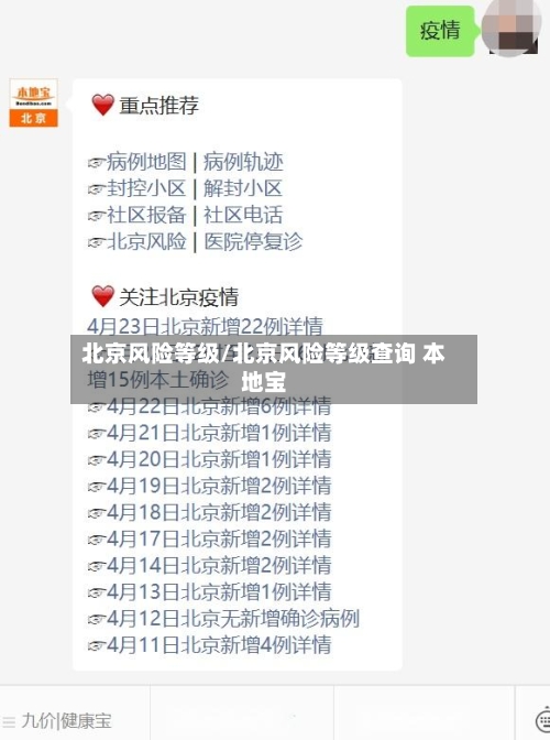 北京风险等级/北京风险等级查询 本地宝