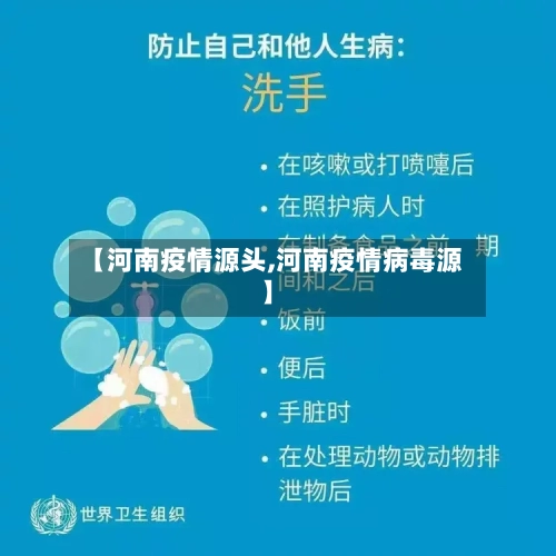 【河南疫情源头,河南疫情病毒源】