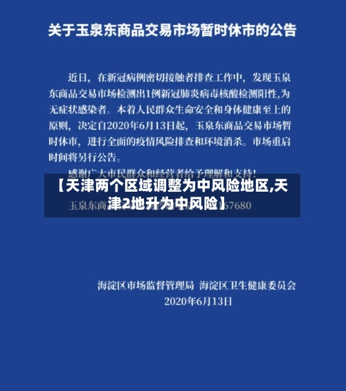 【天津两个区域调整为中风险地区,天津2地升为中风险】