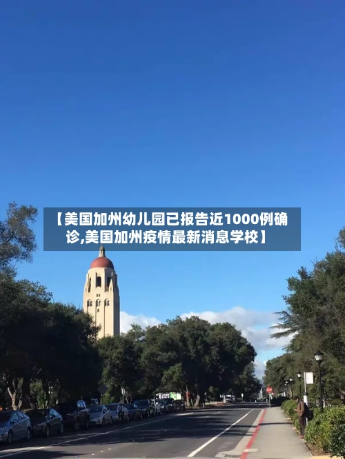 【美国加州幼儿园已报告近1000例确诊,美国加州疫情最新消息学校】
