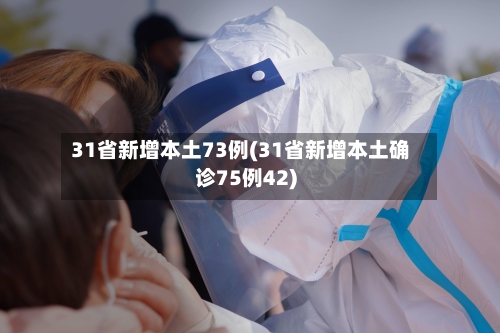 31省新增本土73例(31省新增本土确诊75例42)