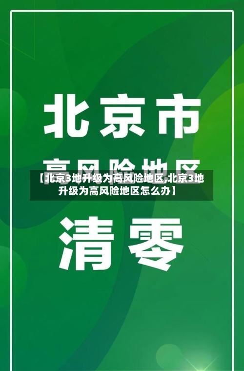【北京3地升级为高风险地区,北京3地升级为高风险地区怎么办】-第2张图片