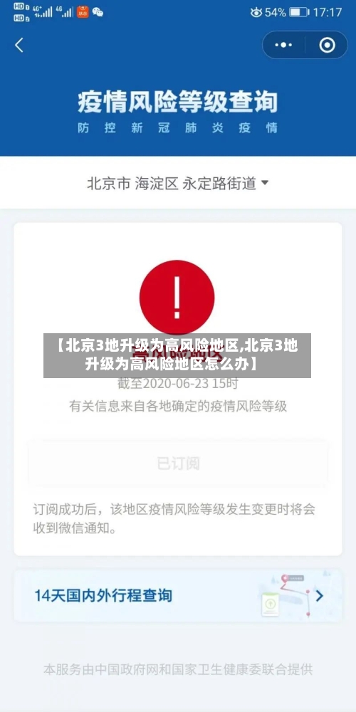 【北京3地升级为高风险地区,北京3地升级为高风险地区怎么办】